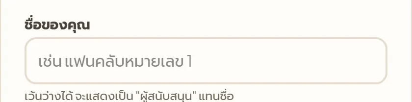 หน้าจอจริงใน Tipjai: ส่งแบบไม่บอกชื่อ