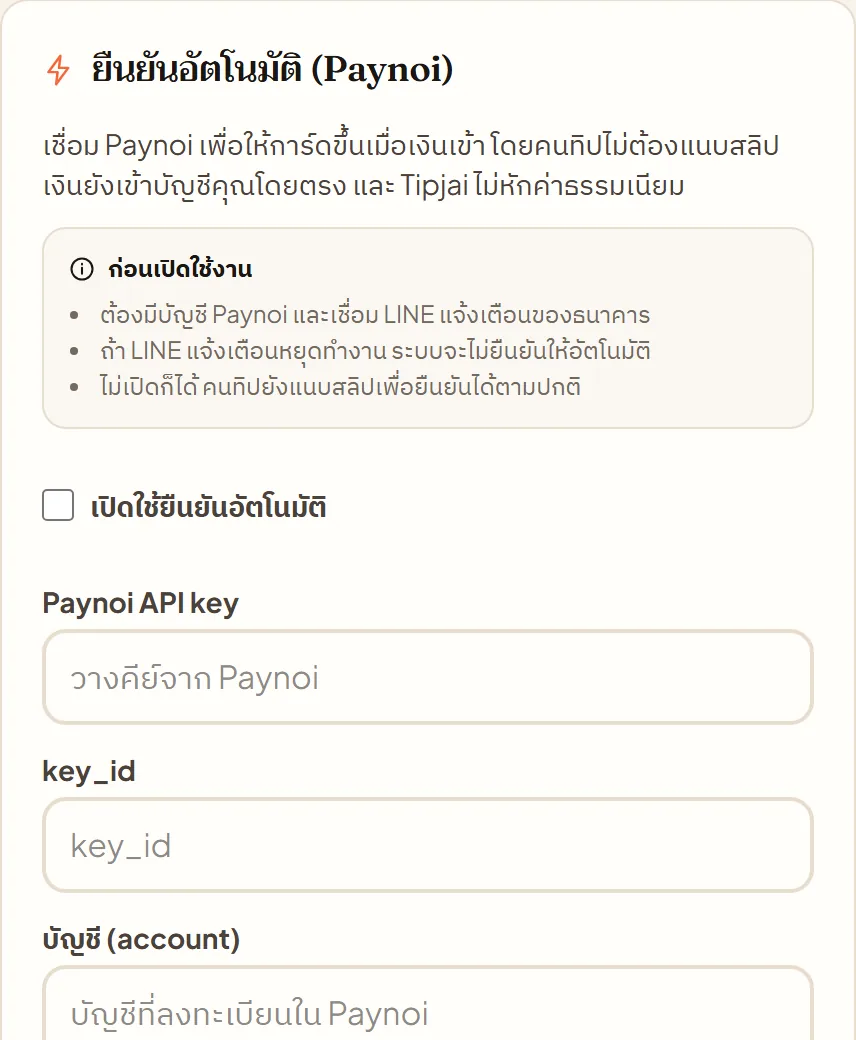 หน้าจอจริงใน Tipjai: ยืนยันอัตโนมัติ