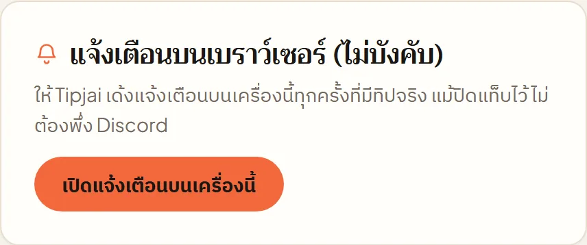 หน้าจอจริงใน Tipjai: แจ้งเตือน