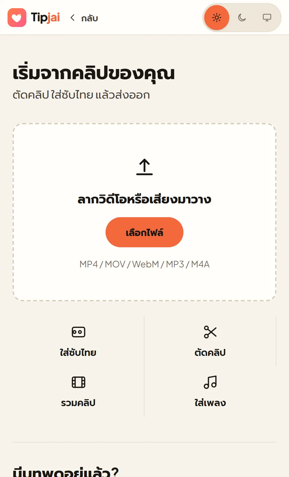 หน้าจอจริงใน Tipjai: ตัดต่อและซับอัตโนมัติ