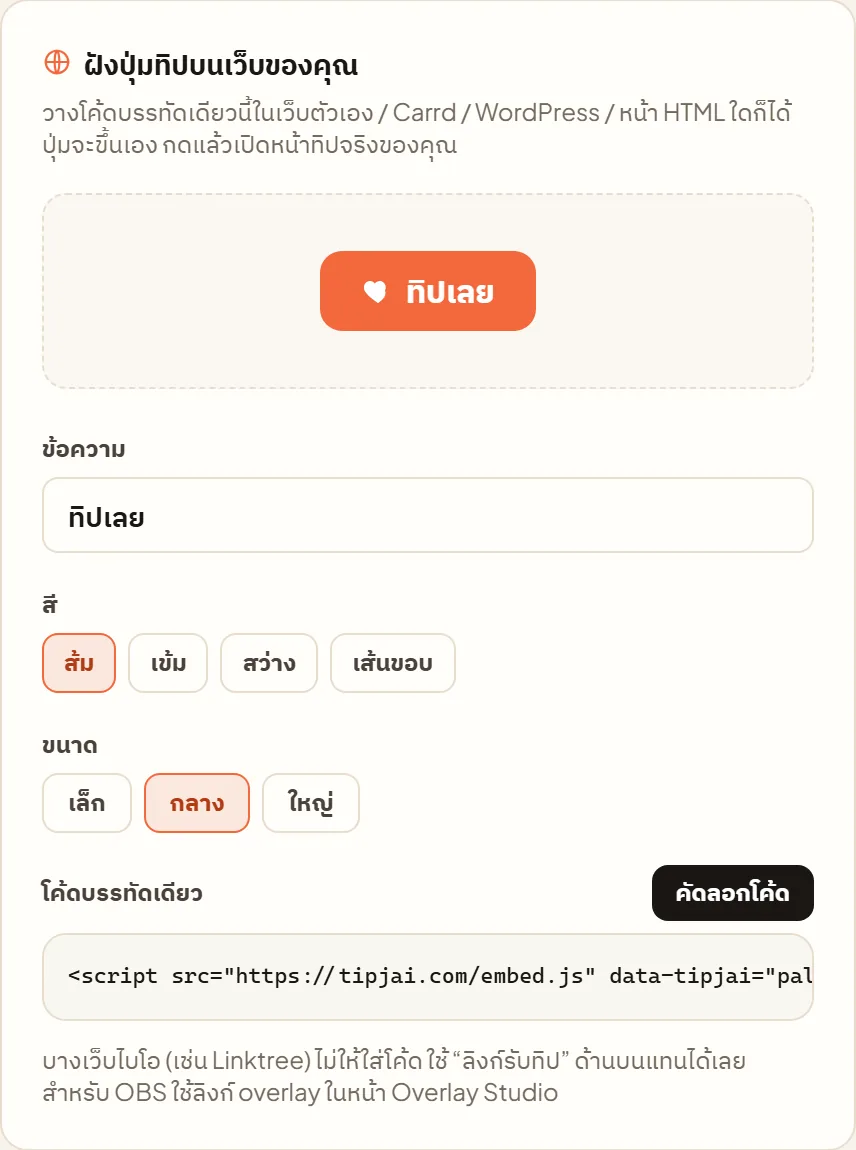 หน้าจอจริงใน Tipjai: ปุ่มทิปบนเว็บของคุณ