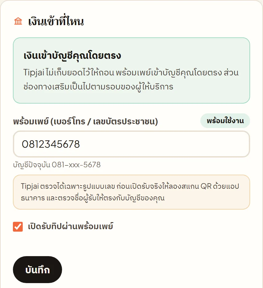 หน้าจอจริงใน Tipjai: พร้อมเพย์ บัญชีธนาคาร TrueMoney