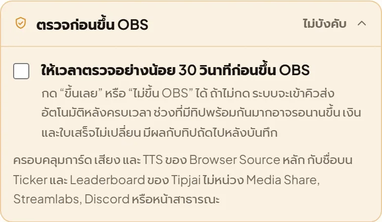 หน้าจอจริงใน Tipjai: ตรวจก่อนขึ้น OBS