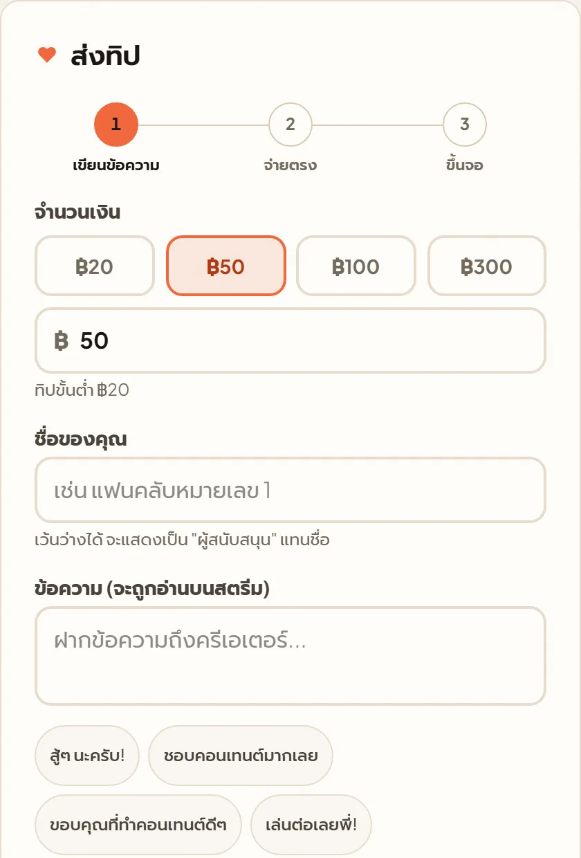 หน้าจอจริงใน Tipjai: หน้าทิปของคุณ