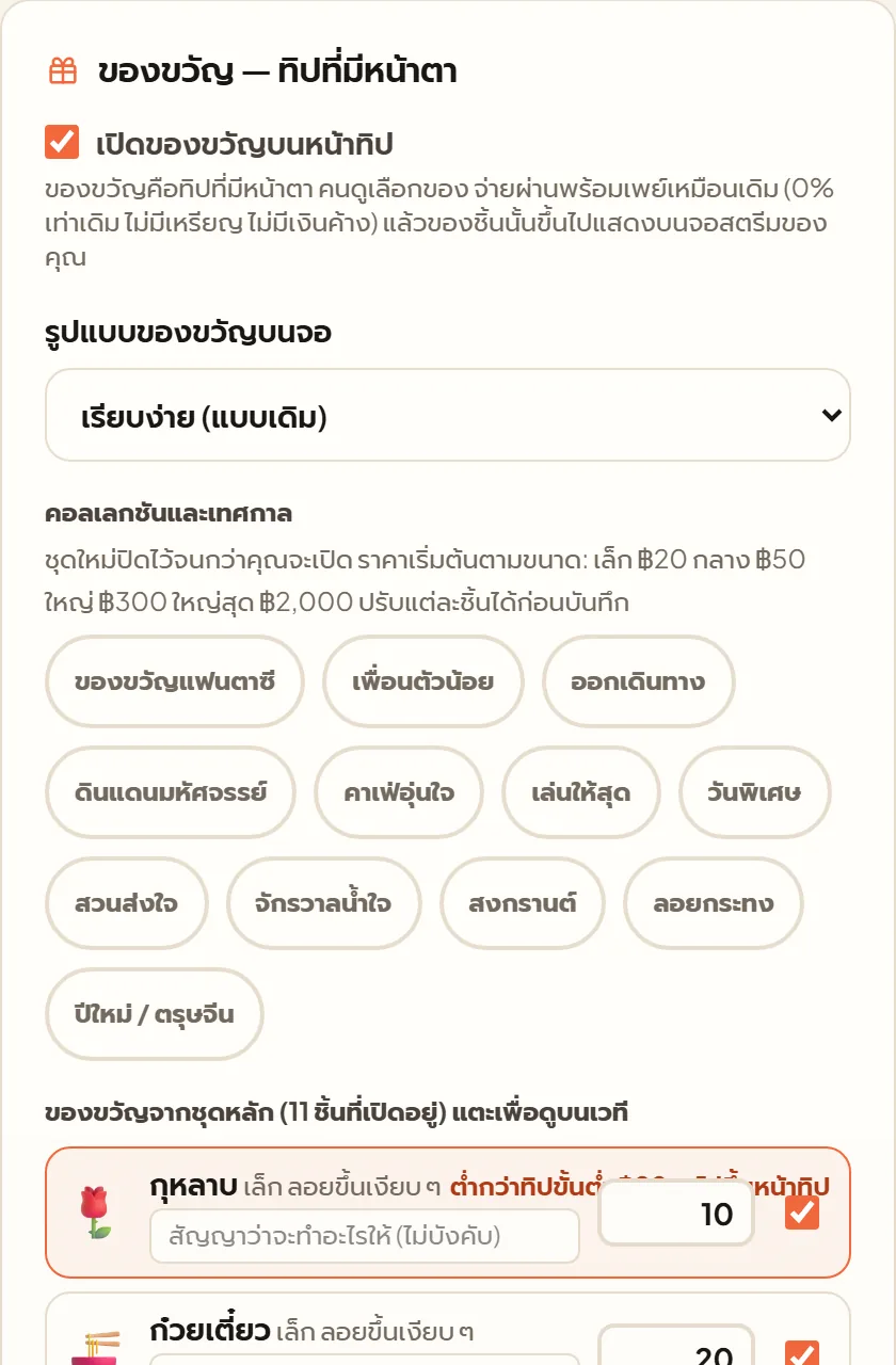 หน้าจอจริงใน Tipjai: ของขวัญ