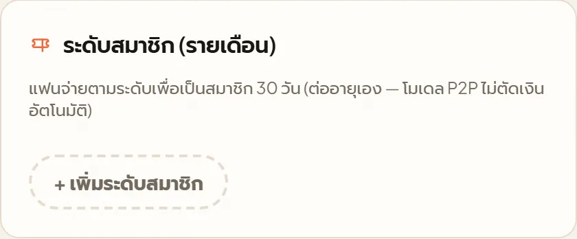 หน้าจอจริงใน Tipjai: สมาชิกรายเดือน