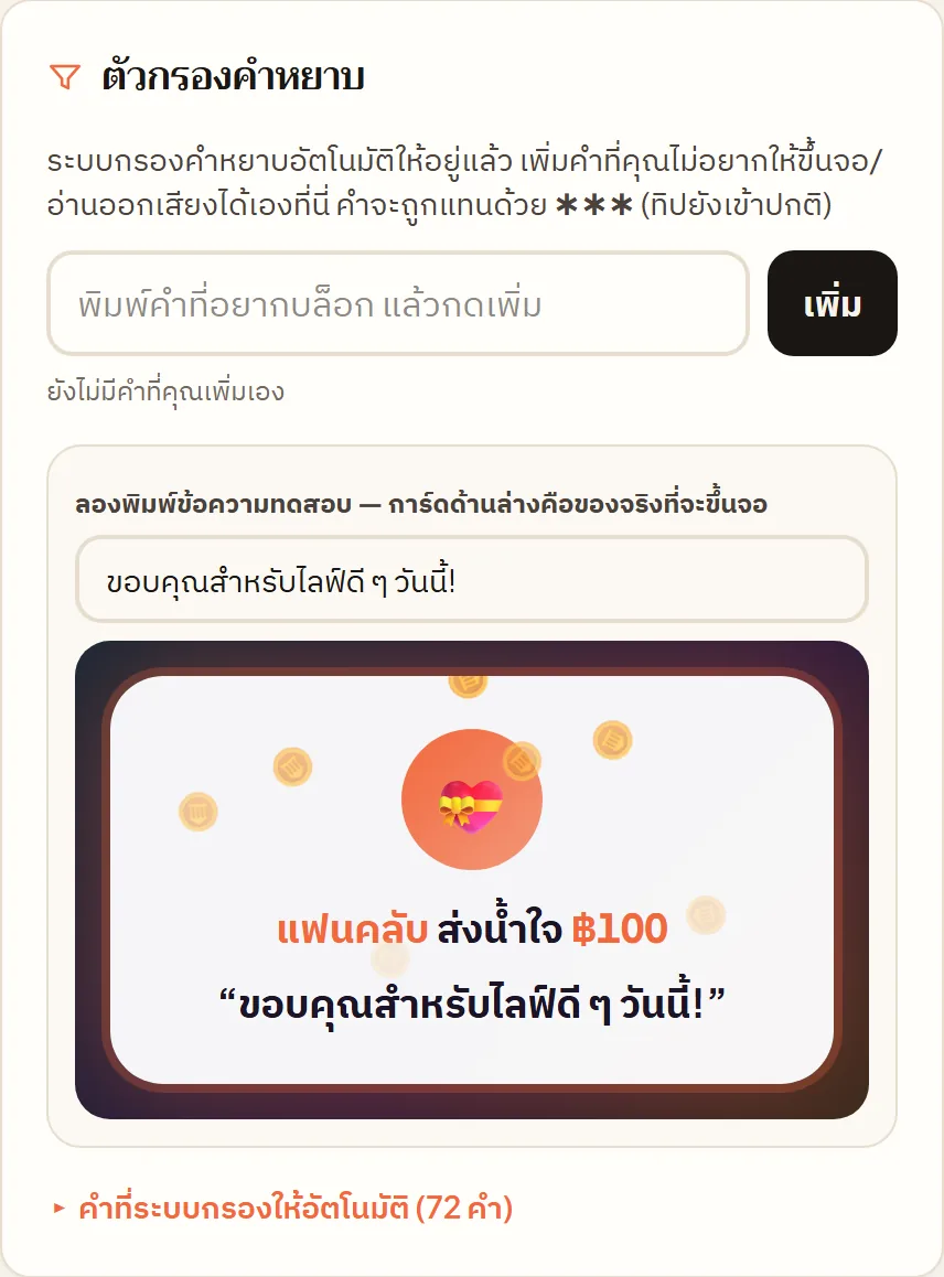 หน้าจอจริงใน Tipjai: กรองคำหยาบ
